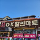 OK할인마트 | 홍천 OK할인마트 비발디파크 가기 전 장보기 좋은 마트