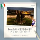 플러스원카크리닉 | [이탈리아 여행 - 로마 숙소] 카플러스 로마 센트로 호텔, 이그제큐티브 더블룸 숙박 후기