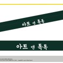 아트톡톡미술교습소 - 군포시 오금로 36 | 아트톡톡미술교습소