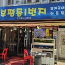 부평동일번지