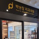 박앤장치과의원 이미지