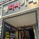 팽피씨카페 네이버블로그