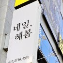 해봄네일샵
