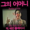 '그의 어머니 Mother of Him' 국립극단 화제작 진서연 주연 솔직 관람 후기
