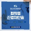 강남성모정형외과의원 | 강남성모정형외과 척추관협착증 신경차단술로 허리 불편함 해결하기