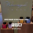 [삼성역] 코엑스 팝업 만년필 잉크 글입다 방문후기(일정, 상품 종류)
