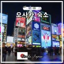 미소세탁소 | 오사카 숙소 위치 추천 하톤 호텔 신사이바시 나가호리도리 가성비 호텔 후기