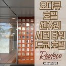 트윈핸즈 | 일본 도쿄 신주쿠 오다큐 호텔 센츄리 서던 타워 호텔 컴포트 더블룸/트윈룸 후기 +최저가 예약방법