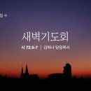 영성일기 2022.03.14. (월) 새벽기도회 (찬송) 272장 고통의 멍에 벗으려고 (성경) 시 72:5-7 이미지