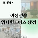 죽전헬스 여성전용 위너휘트니스 장점 알아보기