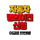 자동차 명의이전 절차부터 비용까지 쉽게 따라할 수 있는 방법 이미지