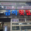 금하횟집 - 북구 구포시장6길 9 | 금하횟집