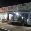 샘솟는화원 - 강화군 연미정길36번길 49 | 샘솟는화원