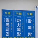 (주)은성 | 대구 태전동 맛집 : 은성복어 복어튀김, 복불고기, 복어탕