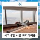 시그니엘 서울 프리미어룸 욕조전망 숙박후기