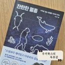 권능목장 | 과학도서 - &#34;찬란한 멸종&#34; / 후기 - 독후감