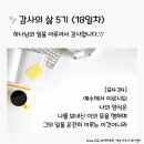 감사의 삶 5기 ＜18일차＞ (9/18) 이미지