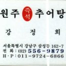 원주즉석추어탕