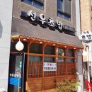 선우초밥