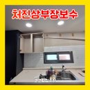 파주현대씽크 | 싱크대 상부장 처짐 주방 수납장 보수