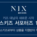 닉스키즈 네이버블로그