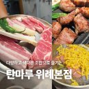 수정위례-D-9 | 다양한 조합이 색다르고 즐거웠던 위례삼겹살 탄마루 위례본점 후기