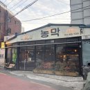 옛날촌돼지찌개 | 전포동 맛집 구워주는 고기집 전포 농막 촌돼지모둠