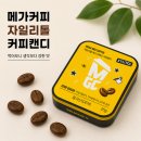 지에스25상동메가점 | 메가커피 자일리톨 커피캔디 먹어보니 생각보다 강한 맛