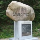 천태산 산행기(714.7 m) 이미지