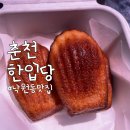 한입당 | 춘천맛집 한입당 버터떡 구매 후기