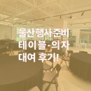 369렌탈 | 울산 행사용 원형테이블, 의자 대여, 렌탈 후기