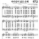 새찬송가 572장 바다같이 넓은 은혜(통일 X) [찬양듣기&악보] 이미지