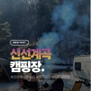 신선계곡 | 신선 계곡 캠핑장 캠핑 후기