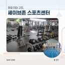 (주)세이브존 스포츠센터 이미지