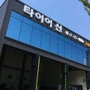 타이어프로(양산점) 이미지