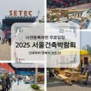리즈건축인테리어주식회사 | 건축 인테리어 트렌드를 한눈에! 2025 서울건축박람회 일정 사전등록 무료입장 @세텍 학여울역