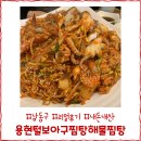 용현털보아구찜해물탕 이미지