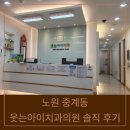 우리치과의원 | 노원 중계동 웃는아이치과의원 솔직 후기: 이 흔들릴 때, 충치치료도 &#39;여기가 답!&#39; (어린이 치과 선택...