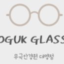 무극안경원 이미지