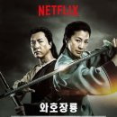 와호장룡
