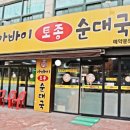 아바이토종순대국 이미지