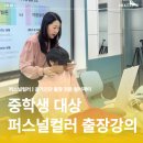 나, 컬러로 빛나다.(이미지메이킹) | 산곡남중 창체활동 퍼스널컬러 강의 후기｜중학생 대상 이미지메이킹·퍼스널컬러 프로그램