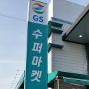 지에스슈퍼청주