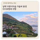 가천파출소 공중화장실 | 남해 다랭이마을 가을벼 풍경 주차장 아이와함께 여행