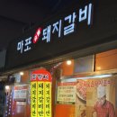 마포숯불돼지갈비 | 강서구 내발산동 가성비 숯불갈비 마포숯불돼지갈비 방문 후기