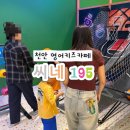 195 | 천안유아영어 영어키즈카페 5살 아기 후기 불당동 씨네195 실내놀이터 추천