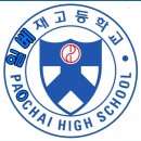 배재고 덕택(?)에 파묘되고 있는 윤석열 모교 충암고 이미지