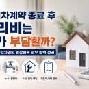 영무친절한공인중개사사무소 | 임차인 임대차 이후 원상회복 및 수리부담은 어디까지?