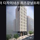 호텔더디자이너스리즈강남프리미어 | 서울, 강남, 호텔, 추천 호텔 더 디자이너스 리즈강남프리미어 서울 강남 호텔 추천, 디자인이 매력적