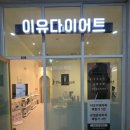 동탄다이어트 편하게 누워서 비만관리 이유다이어트 후기